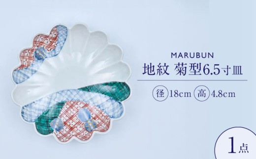【有田焼】地紋 菊型6.5寸皿 文青 / 食器 有田焼 / 佐賀県 / 株式会社まるぶん [41APCD101]