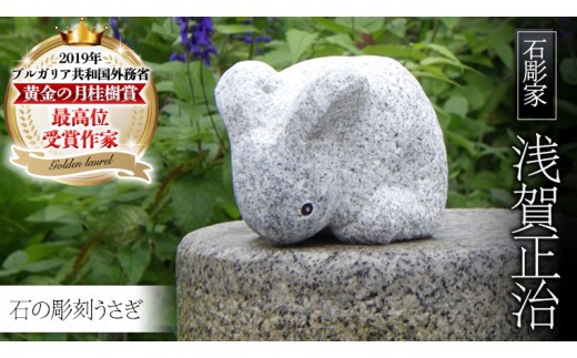 石の彫刻 うさぎ 石 ストーン 雑貨 職人 伝統工芸 伝統工芸品 置き物 飾り 玄関 おしゃれ 茨城県 桜川市 贈り物 [AP015sa]