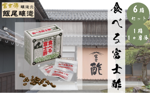 食べる富士酢（酢酸菌入り） 6箱入 飯尾醸造 富士酢 酢 お酢 マリネ ドレッシング 酢漬け 健康  美容 ギフト プレゼント [№5716-0686]