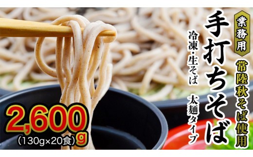 【常陸秋そば使用 手打ちそば 】業務用  冷凍そば 太麺 タイプ 20人前 2600g（130g×20食）そば 冷凍 生そば  小分け 常陸秋そば そば 蕎麦 ソバ 年越しそば いばらき推し 正月 年越し [AN028sa]