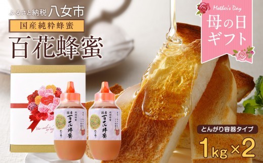 母の日ギフト 国産百花蜂蜜1kg（とんがり容器）×2本 はちみつ ハチミツ 母の日 お祝い プレゼント 贈り物 おすすめ メッセージカード付