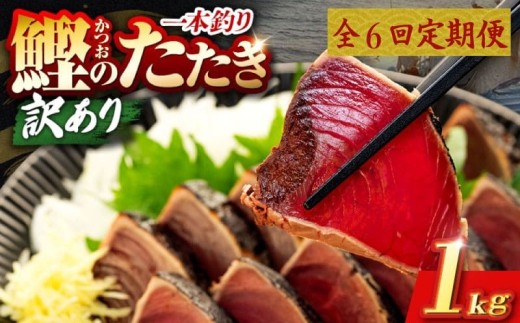 6回 定期便 鰹タタキ 1kg ぽん酢付き 高知 本場 カツオ人気 かつおのタタキ 冷凍 カツオのタタキ 鰹 瞬間冷凍 一本釣り 龍馬鰹たたき かつおのたたき かつおたたき 父の日 冷凍 お試し 個包装 小分け プレゼント ギフト 安芸市 高知県