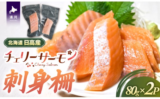北海道日高産「チェリーサーモン」刺身柵×2P[01-1604]
