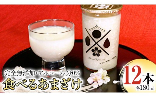 《 テレビで紹介 》食べるあまざけ 12本ｾｯﾄ お米 米麹 甘酒 国産 麹 麴甘酒 発酵食品 ホット アイス ノンアルコール 茨城県産 飲む点滴 アド街ック天国 アド街 [AD002sa]