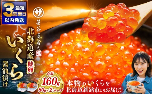 選べる配送月 北海道産 いくら 醤油漬け 80g×2カップ 計160g 小分け パック 醤油漬け 海鮮 海鮮丼 イクラ丼 醤油たれ 冷凍 魚卵 魚介類 グルメ 北海道 釧路市