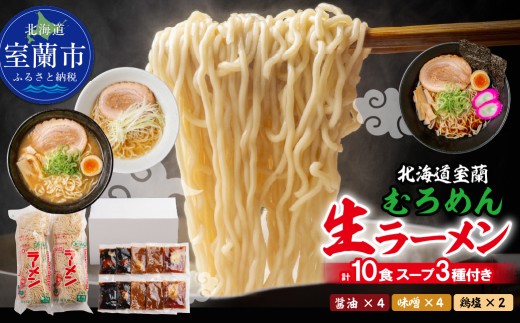 むろめん 生ラーメン10食 スープ付（懐かし醤油スープ4食、まろやか味噌スープ4食、鶏塩スープ2食） 【 ふるさと納税 人気 おすすめ ランキング 北海道 室蘭 生ラーメン ラーメン むろめん めん 麺 醤油 味噌 鶏 塩 セット 10食 詰合せ ギフト プレゼント 自宅用 北海道 室蘭市 送料無料 】 MROV011