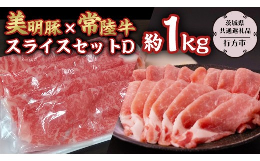 美明豚 × 常陸牛 スライス 約1kg セットD 【茨城県共通返礼品/行方市】 ブランド豚 しゃぶしゃぶ SPF 豚肉 モモ ロース [DS007sa]