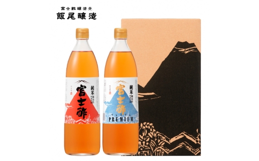 富士酢 900ml 2本組ギフトセット 純米富士酢 富士酢プレミアム｜飯尾醸造 富士酢 調味料 お寿司 酢漬け 炒め物 煮物 ドレッシング [№5716-0079]