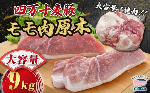 【期間限定】四万十麦豚モモ肉原木約9kg／Ahc-28 肉 豚肉 ブランド豚肉 原木肉 ブロック肉 モモ 四万十町 冷凍 麦豚 とんかつ バーベキュー チャーシュー 2601750 - 高知県四万十町