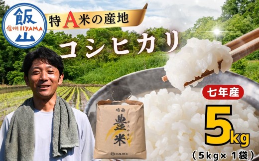 【令和7年産】瑞穂 豊米（ゆたかまい） こしひかり 精米 5kg×1袋（7-52B）| お米 米 コメ ご飯 ごはん コシヒカリ