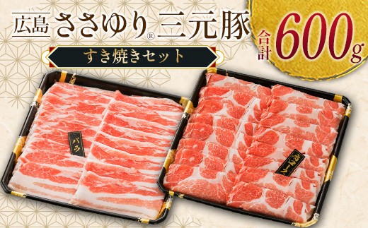 ≪7月下旬発送≫ ＼数量限定寄付額／ 豚肉 三元豚 すき焼きセット ささゆりファームの広島ささゆり(R)三元豚（合計600g）_FU100_002