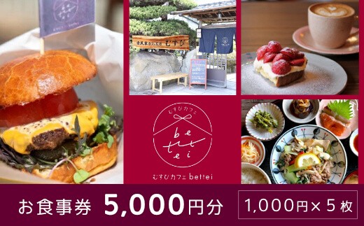 瀬戸内沿いの古民家カフェで楽しむ地元食材たっぷりのお食事チケット5,000円分 (1,000円×5枚) 食事券 古民家 カフェ むすび bettei 地元食材 チケット 瀬戸内 三原 広島 036003