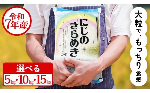 令和7年産 にじのきらめき 5kg 10kg15kg お米 ごはん 精米 コメ 白米 国産 茨城県 桜川市 銘柄米 [AX015sa00]