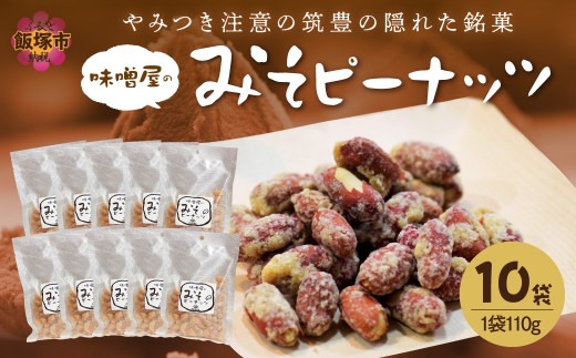 やみつき注意の筑豊の隠れた銘菓「みそピーナッツ」10袋【A7-043】味噌 みそ ナッツ ピーナッツ お菓子 菓子 銘菓