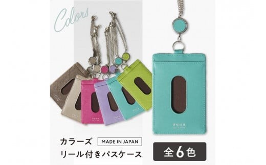 カラーズ リール付きパスケース（全6色） | カードホルダー カードケース ICカードケース 定期入れ 定期ケース レザー 革製品 リール付き 選べる 6色