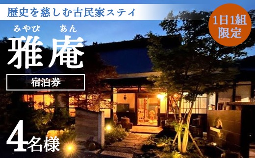 京都奥座敷 雅庵 宿泊券 4名様 | 【ふるさと納税】京都 奥座敷 宿泊券 1泊2日 2名〜5名様プラン せわしなく、のんびりする 明治20年築の古民家「雅庵」 歴史を五感で楽しむ貸切滞在 綾部市 2605049 - 京都府綾部市