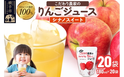 りんごジュース（シナノスイート）20袋 [りんご リンゴ 林檎 ストレート 甘味料不使用 果汁100% シナノスイート ジュース 秋田県産]