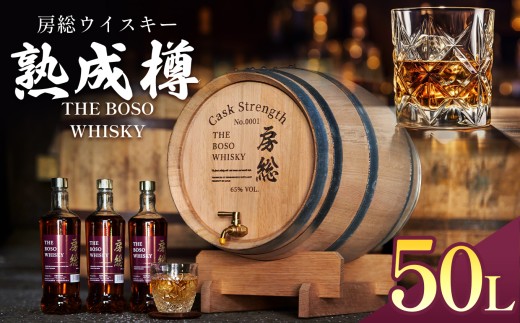 房総ウイスキー 熟成樽 選べるサイズ 4L 8L 50L 完全受注生産｜国産クラフトウイスキー 樽熟成 記念日 お祝い 贈答 インテリア 須藤本家 久留里の名水 送料無料｜千葉県 君津市