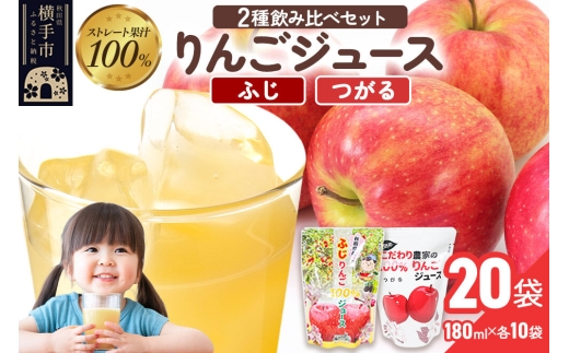 2種のりんごジュース飲み比べセット（ふじ、つがる）合計20袋（2種×各10袋） [りんご リンゴ 林檎 ストレート 甘味料不使用 果汁100% ふじ フジ つがる ジュース 飲み比べ 飲みくらべ 秋田県産]