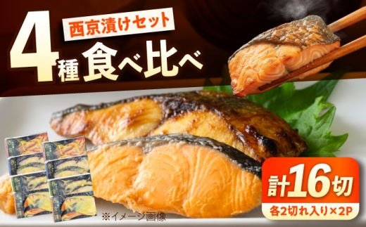 西京漬けセット (金目鯛/銀鮭/鰆/銀鱈) 各2切れ入り×2パック（計16切れ） 広島県福山市/マルケー食品株式会社 西京漬け 金目鯛 銀鱈 鰆 銀鮭 海鮮 セット [BABC043]