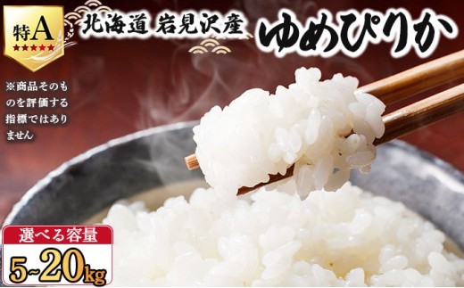 《令和 7 年産》 お米 ゆめぴりか 選べる 5～20kg 北海道 岩見沢産 米 白米 お米 精米 北海道 岩見沢市 山下商店