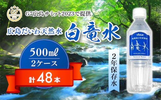 Ｇ７広島サミット2023で提供 広島だいわ天然水 白竜水 500ml×24本×2ケース 水 飲料水 天然水 田治米鉱泉所 ミネラル 軟水 ペットボトル 備蓄 災害用 防災 家庭備蓄 035006