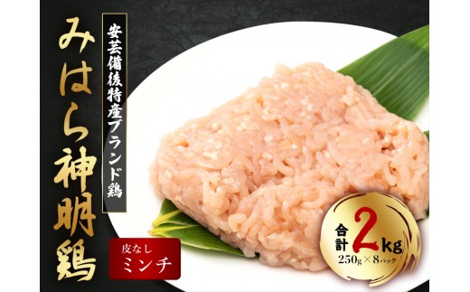 【テレビで話題！】「みはら神明鶏」ムネ肉・皮無しミンチ 合計2kg(250g×8パック) 低脂質 高タンパク 低カロリー アスリート トレーニング ダイエット 筋トレ 鶏肉 むねにく 鶏むね肉 むね肉 皮なし 鶏 ミンチ 小分け 広島県産 神明鶏  012020