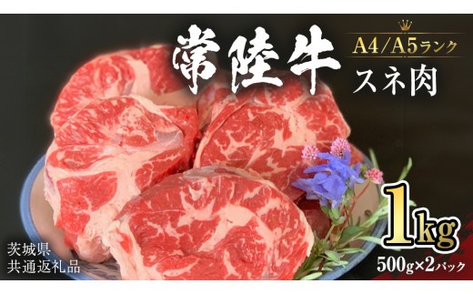 【常陸牛】スネ 1kg   （茨城県共通返礼品）  国産牛 和牛 煮込み お肉  ブランド牛 [CD007sa]
