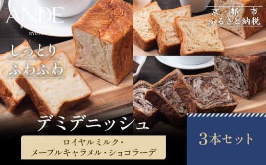 【ANDE】デミデニッシュ　ロイヤルミルク・メープルキャラメル・ショコラーデ3本セット｜京都 デニッシュ食パン 人気セット［ しっとりふわふわ 高級食パン おいしい グルメ 人気 おすすめ ギフト プレゼント お取り寄せ 通販 送料無料 ふるさと納税 ］
