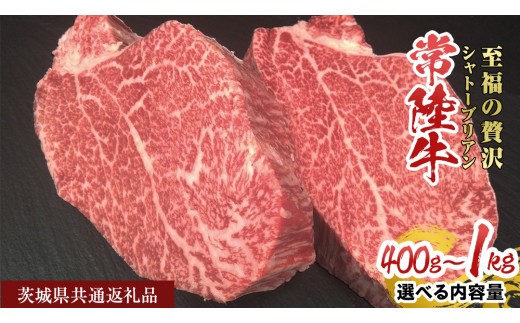 《 選べる 内容量 》 【常陸牛】シャトーブリアン 400g ～ 1kg ( 1枚 あたり 200g ) ( 茨城県共通返礼品 ) ひたちぎゅう 牛肉 ブランド牛 高級 和牛 国産 ヒレステーキ ステーキ 希少部位 冷凍 [CD075sa00]