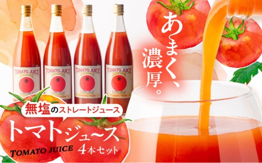 濃厚トマトジュースセット 4本入り /トマトジュース 濃厚 野菜ジュース トマト とまと 飲料 ドリンク 無塩 食塩不使用 リコピンたっぷり 栄養 グルメ 贅沢 朝食 ストレート 産地直送 贈り物 ヘルシー お取り寄せ 贈答 ギフト 岐阜県 / 恵那市 / 馥郁農園 [AUCK004]