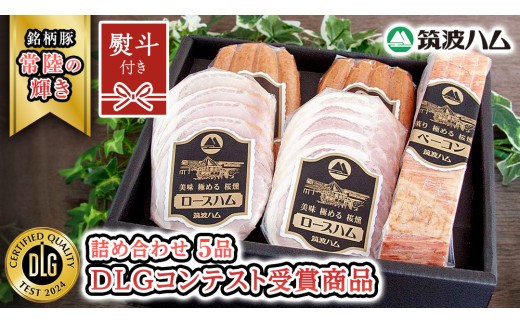 《 熨斗 対応品 》 筑波ハム DLGコンテスト受賞商品 詰め合わせ ( ロースハム 140g ベーコン 230g ウィンナー 200g ) ( 茨城県共通返礼品 ) クリスマス パーティー ごちそう ご馳走 贅沢 正月 お年賀 手土産 お土産 [EN021sa00]