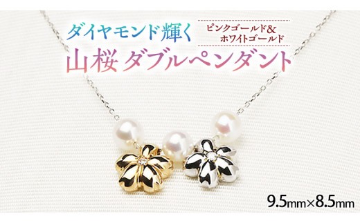 山桜ダブルペンダント ダイヤモンド ピンクゴールド ホワイトゴールド ジュエリー ネックレス 記念 ギフト 贈り物 贈答 K10  桜 さくら 桜まつり [AH010sa]