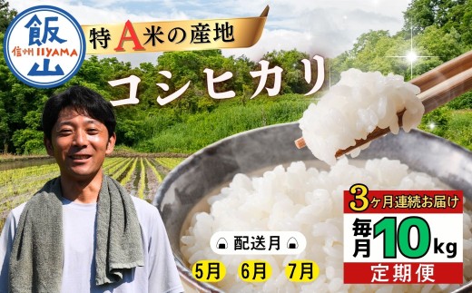 ＜2026年5月より3回＞瑞穂 豊米（ゆたかまい）コシヒカリ 定期便 10kg×3回　（7-64A-05）｜長野県 飯山市 定期便 米 お米 こしひかり 30kg 美味しい おすすめ