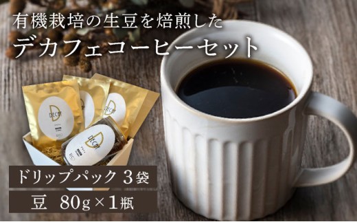 北海道岩見沢の『RICO CAFE』で提供中 有機栽培の生豆を焙煎したデカフェコーヒーセット