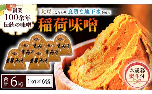 ＜お歳暮熨斗付＞ 稲荷味噌 6kg（1kg×6） お歳暮 御歳暮 ギフト 贈り物 味噌 みそ 糀 麹 味噌汁 みそ汁 食品 調味料 発酵食品  国産 [BJ012sa]
