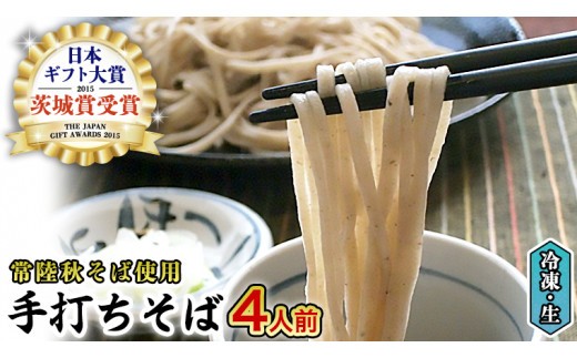 【常陸秋そば使用 手打ちそば 】冷凍 手打ち そば （ 桜パッケージ ） ４人前 常陸秋そば 蕎麦 生そば 手打ち 麺 食品 年越し 年越しそば いばらき推し [AN004sa]