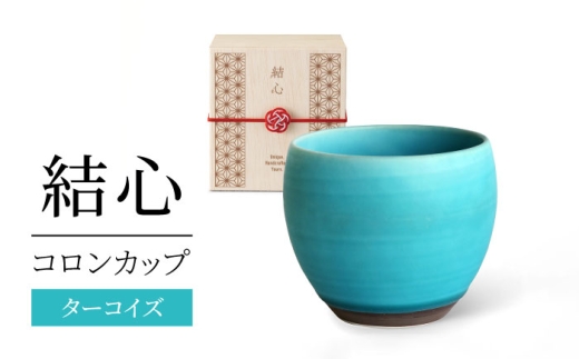 【美濃焼】 結心 コロンカップ (ターコイズ)【株式会社二幸】 フリーカップ 青 [MCZ183]