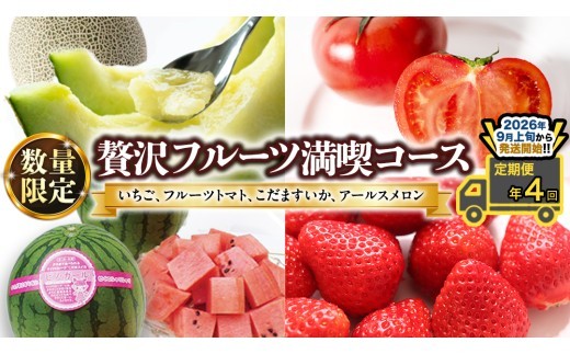 【 定期便 】【 2026年9月上旬から発送開始 全4回 】 数量限定 贅沢 フルーツ 満喫コース 旬の果実 旬のフルーツ くだもの 果実 トマト フルーツトマト スイカ いちご メロン 特選 贅沢 厳選 定期便  [BC057sa]