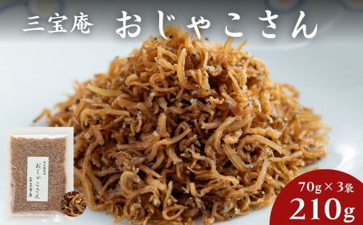 【三宝庵】ちりめんじゃこ おじゃこさん(70g×3袋)｜京都 人気 京佃煮 ご飯のお供 手土産［ 京都 ちりめん 常備菜 家庭用 業務用 贈答用 人気 おすすめ 京都の味 おにぎり お茶漬け お弁当 お取り寄せ 通販 送料無料 ふるさと納税 ］