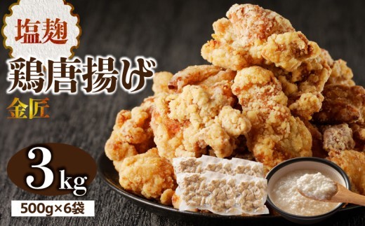 レンジで簡単 老舗の味 金匠鶏唐揚げ 塩麹 3kg　からあげ もも肉 レンジ 冷凍 調理済み 味付き 鶏肉 旨み ジューシー 温めるだけ 簡単 便利 弁当 おかず 惣菜 食品 おつまみ