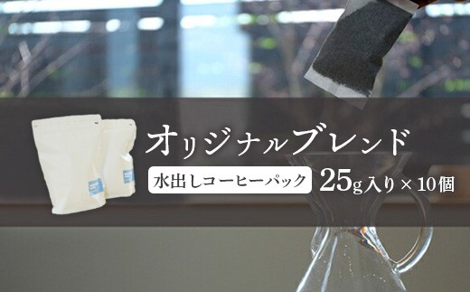 ONUKI COFFEE オリジナルブレンド 水出しコーヒーパック25g×10個  自家焙煎 コーヒー 珈琲 水出しコーヒー コーヒーパック アイスコーヒー coffee ふるさと納税 北海道 中標津町 中標津【2700502】