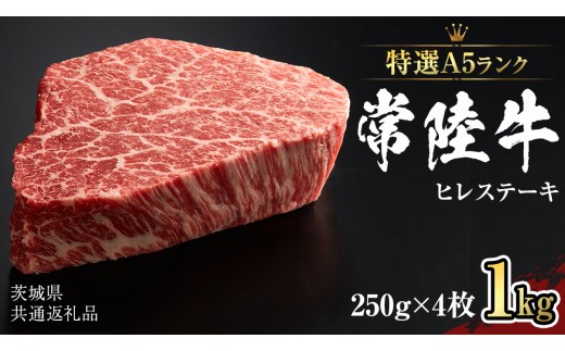 【 常陸牛 特選 A5 】 ヒレ ステーキ 250g × 4枚 (合計 1kg )（茨城県共通返礼品）茨城県産 牛ヒレ肉 牛肉 ヒレ 牛ヒレ ステーキ 常陸牛 藤井商店 [CD073sa]