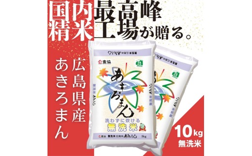 令和7年産　広島県産米　あきろまん　無洗米　10kg