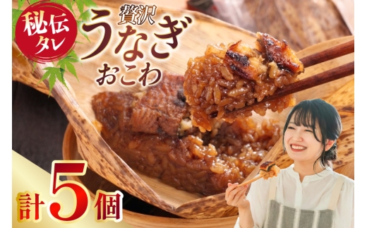 うなぎ うなぎおこわ 5個セット [きむらや 愛知県 江南市 ko23btu640000] 鰻 ウナギ オコワ おこわ 和食 鰻飯