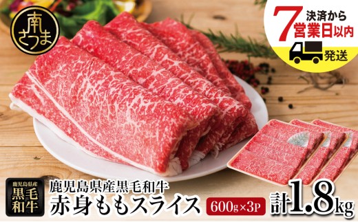 鹿児島県産黒毛和牛 赤身ももスライス 計1.8kg（600g×3P）★最短発送★ 黒毛和牛 和牛 牛肉 肉 赤身 モモ スライス 薄切り すき焼き すきやき しゃぶしゃぶ 鍋 あっさり ヘルシー 冷凍 ギフト 贈答 贈り物 プレゼント スターゼン 鹿児島県 南さつま市