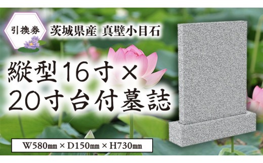 茨城県産真壁小目石 縦型16寸×20寸台付 墓誌 引換券 真壁石 お墓 [BO003sa]