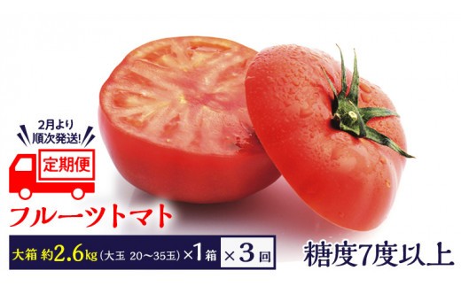 《 2026年収穫分 先行予約 》《 3回 定期便 》 糖度7度以上 フルーツトマト 大箱 約2.6kg × 1箱 × 3回 ブランドトマト 野菜 ギフト 贈答 [BC053sa]