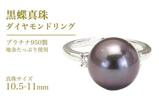 黒蝶真珠 10.5-11mm プラチナ 950製 地金 使用 ダイヤモンド リング フォーマル 冠婚葬祭 結婚式 真珠 ペンダント ネックレス ジュエリー ギフト 記念 贈り物 贈答 プレゼント [AH136sa]