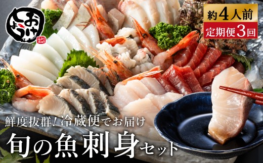 新鮮なお魚を捌いた日に冷蔵で発送！お刺身セット 約4人前  3回定期便（1月、5月、9月） / 刺身 盛り合わせ 新鮮 冷蔵 お刺身 セット 寿司ネタ お寿司 お魚 刺身盛り合わせ【城崎温泉 おけしょう鮮魚】【お電話で希望の配送日時を確認しますので受取安心】 2600970 - 兵庫県豊岡市